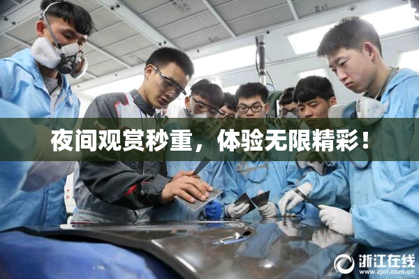 夜间观赏秒重，体验无限精彩！