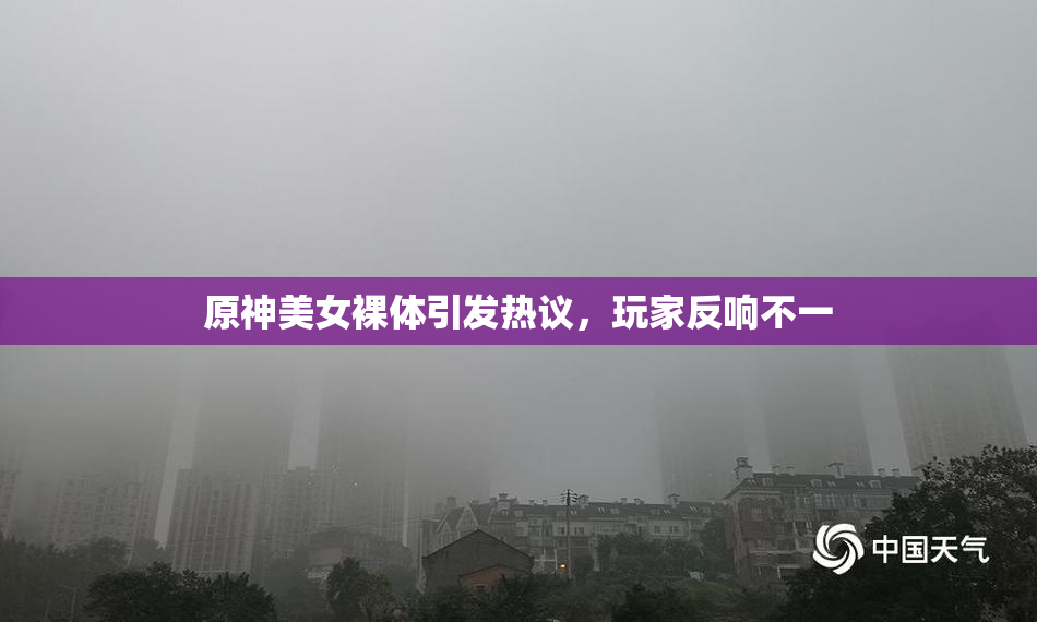 原神美女裸体引发热议，玩家反响不一
