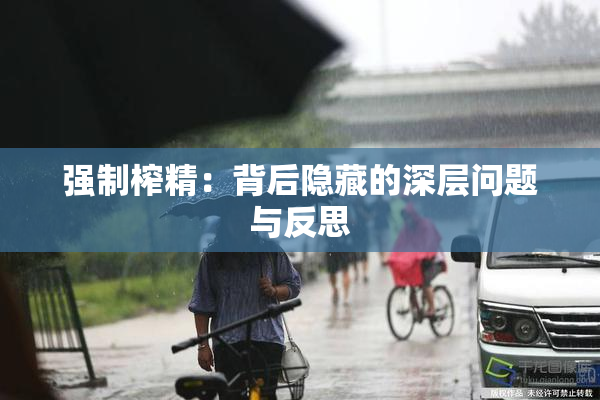 强制榨精：背后隐藏的深层问题与反思
