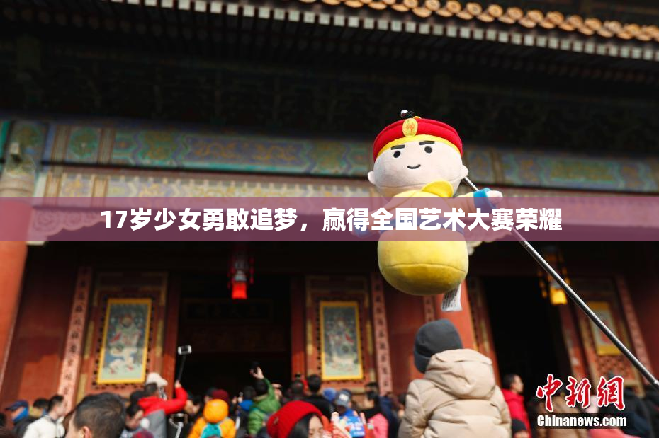 17岁少女勇敢追梦，赢得全国艺术大赛荣耀