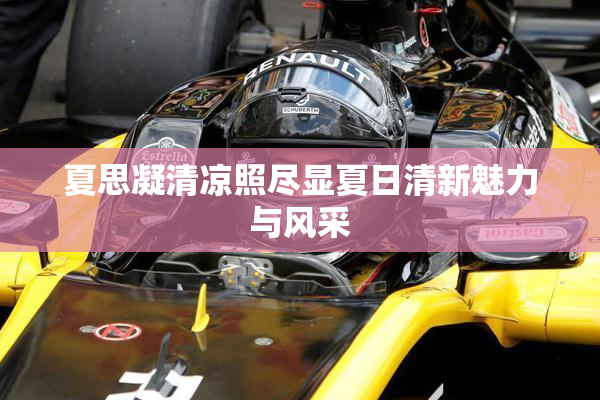 夏思凝清凉照尽显夏日清新魅力与风采