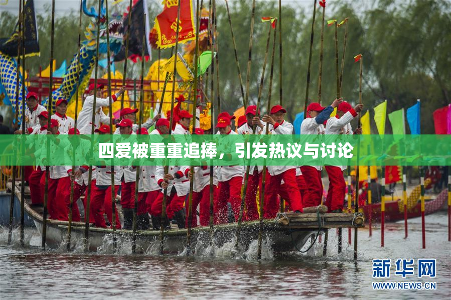 四爱被重重追捧，引发热议与讨论