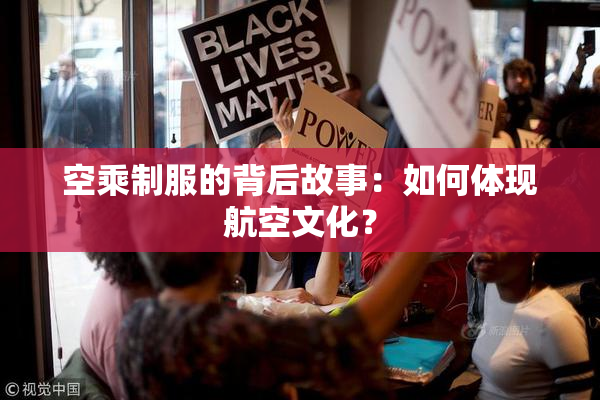 空乘制服的背后故事：如何体现航空文化？
