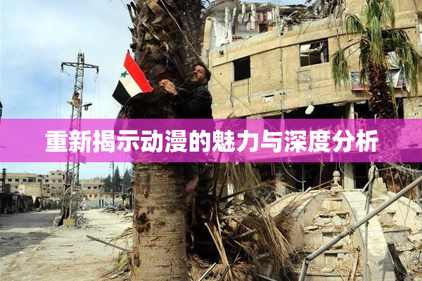 重新揭示动漫的魅力与深度分析