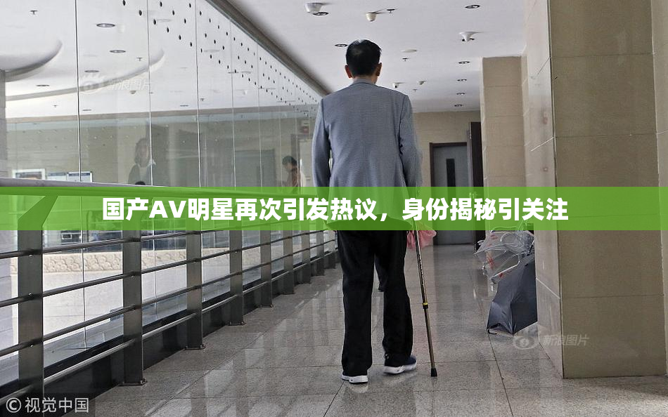 国产AV明星再次引发热议，身份揭秘引关注