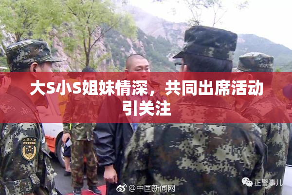 大S小S姐妹情深，共同出席活动引关注