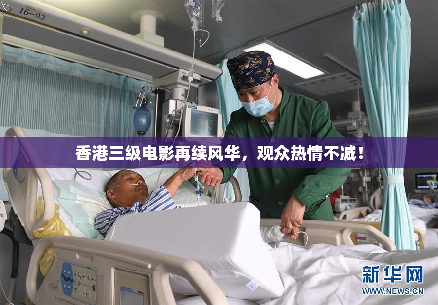 香港三级电影再续风华，观众热情不减！