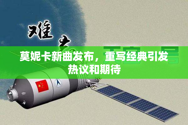莫妮卡新曲发布，重写经典引发热议和期待