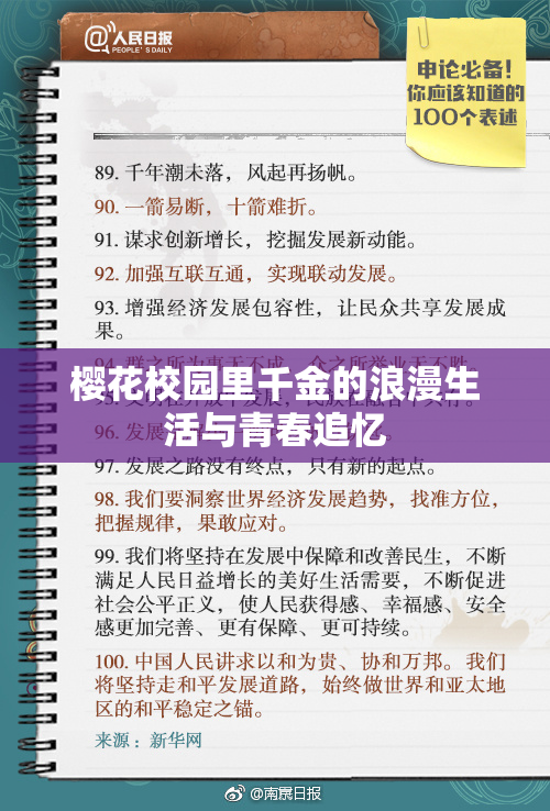 樱花校园里千金的浪漫生活与青春追忆