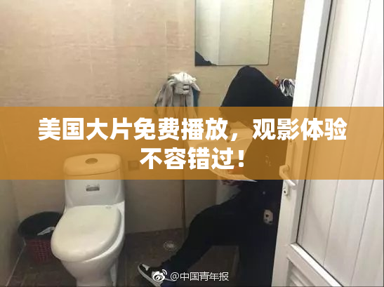 美国大片免费播放，观影体验不容错过！