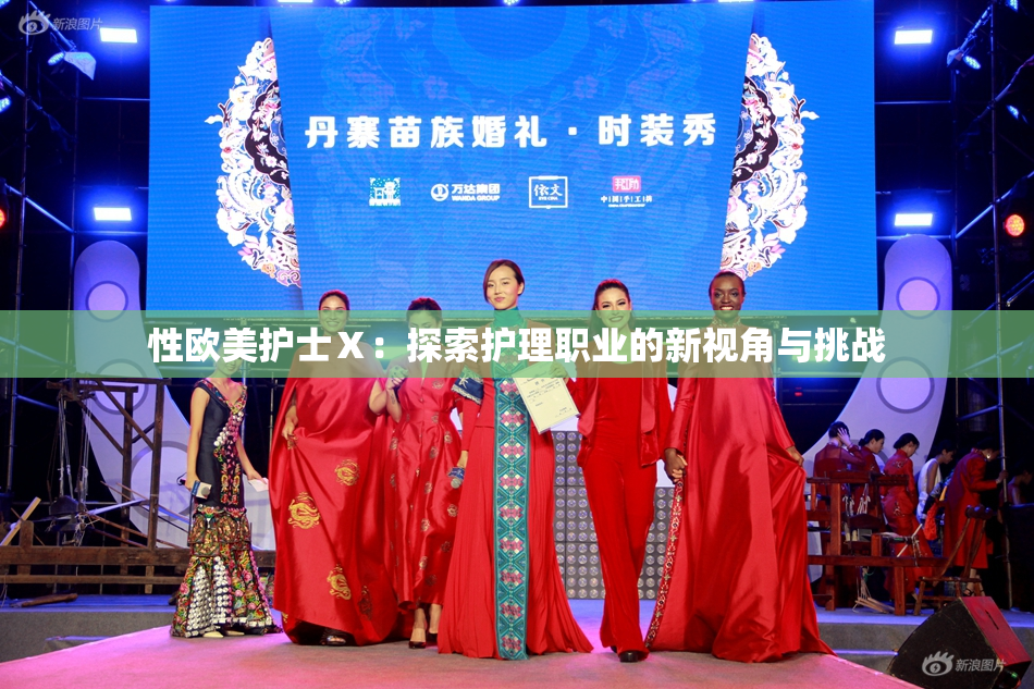 性欧美护士Ⅹ：探索护理职业的新视角与挑战