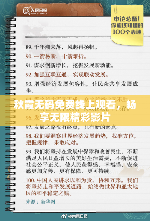 秋霞无码免费线上观看，畅享无限精彩影片