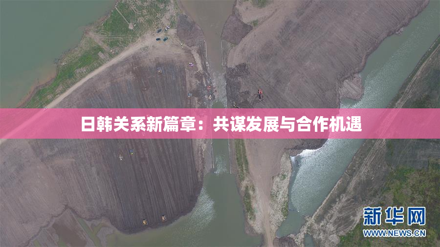 日韩关系新篇章：共谋发展与合作机遇
