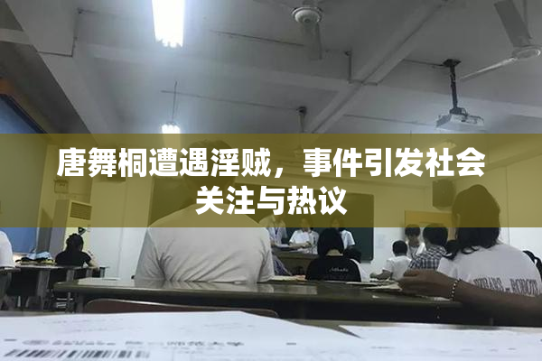 唐舞桐遭遇淫贼，事件引发社会关注与热议