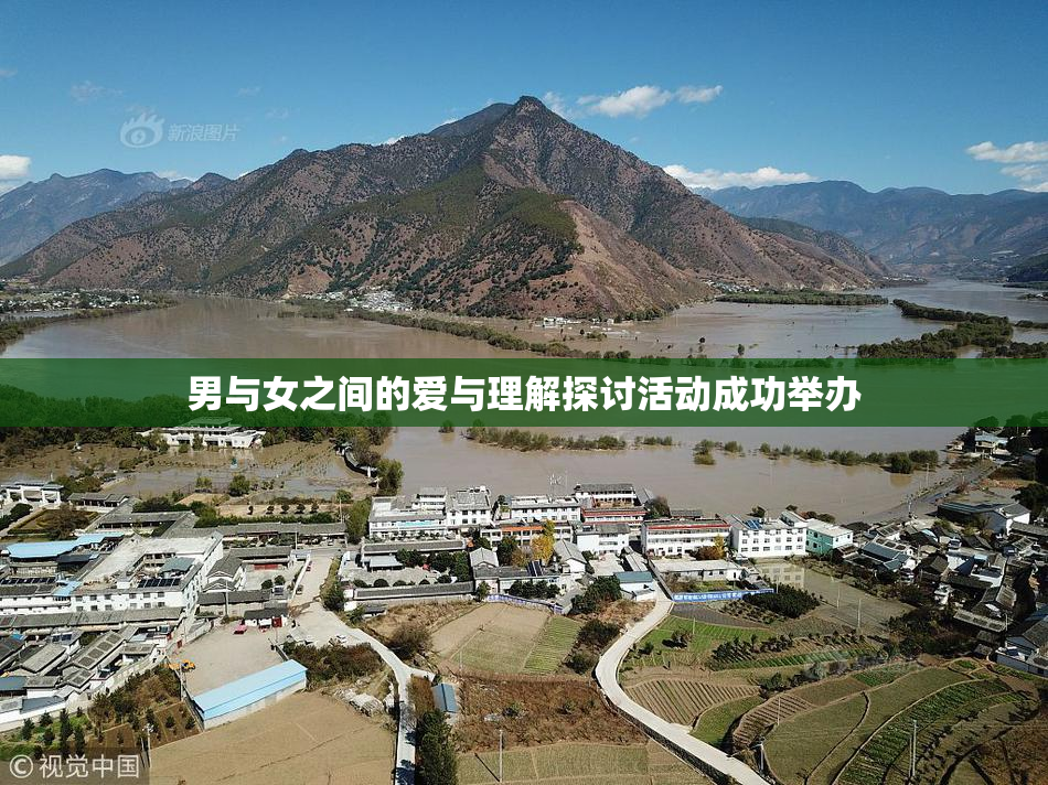 男与女之间的爱与理解探讨活动成功举办