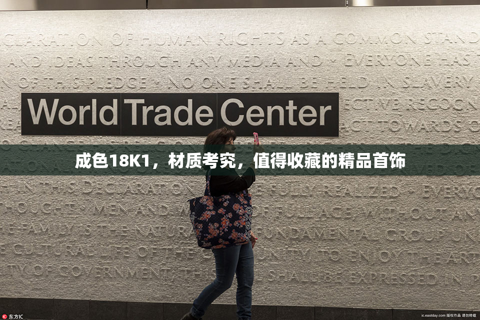 成色18K1，材质考究，值得收藏的精品首饰