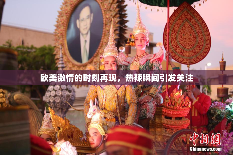 欧美激情的时刻再现，热辣瞬间引发关注