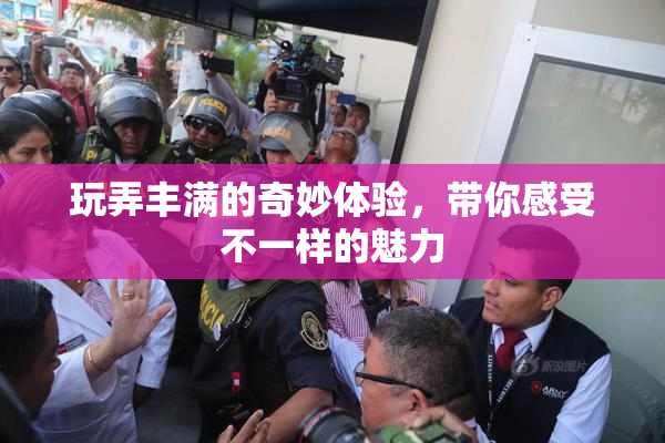 玩弄丰满的奇妙体验，带你感受不一样的魅力