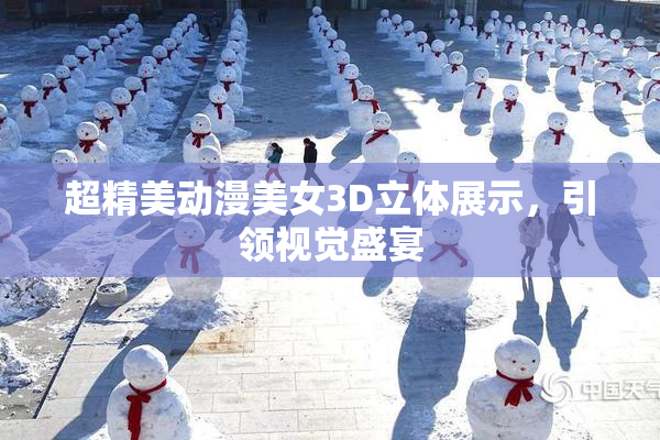 超精美动漫美女3D立体展示，引领视觉盛宴
