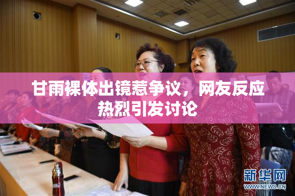 甘雨裸体出镜惹争议，网友反应热烈引发讨论