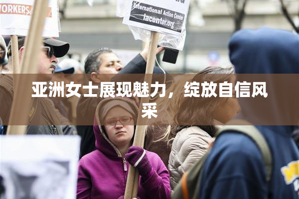 亚洲女士展现魅力，绽放自信风采