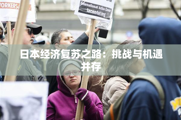 日本经济复苏之路：挑战与机遇并存