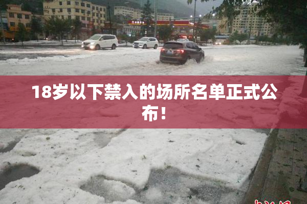 18岁以下禁入的场所名单正式公布！