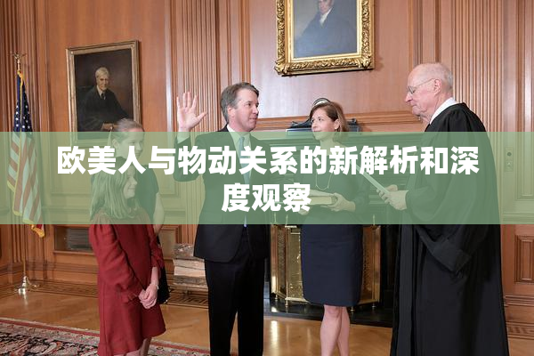 欧美人与物动关系的新解析和深度观察