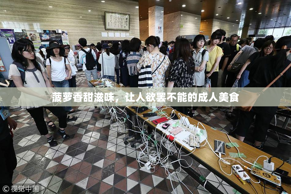 菠萝香甜滋味，让人欲罢不能的成人美食