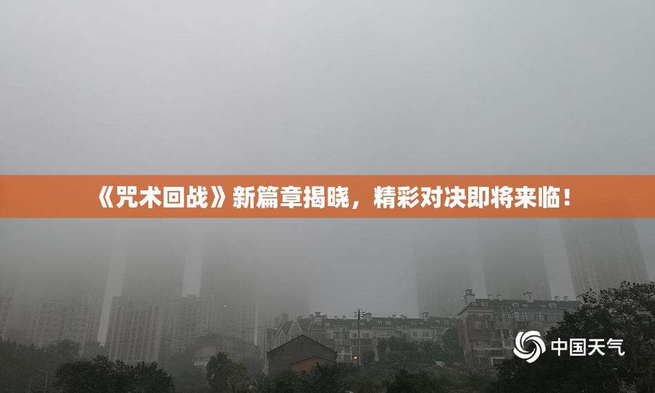 《咒术回战》新篇章揭晓，精彩对决即将来临！
