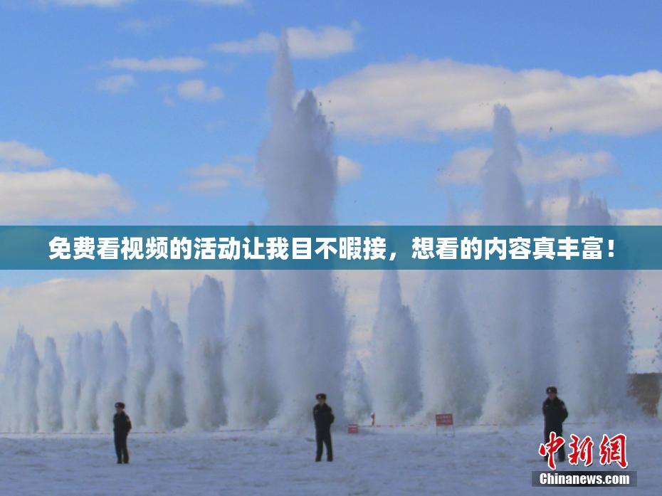 免费看视频的活动让我目不暇接，想看的内容真丰富！