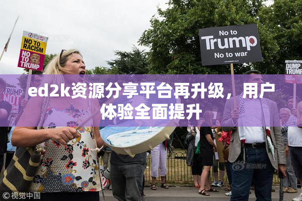 ed2k资源分享平台再升级，用户体验全面提升