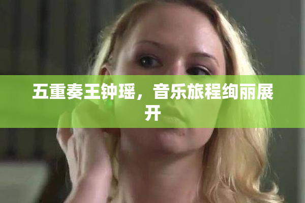 五重奏王钟瑶，音乐旅程绚丽展开