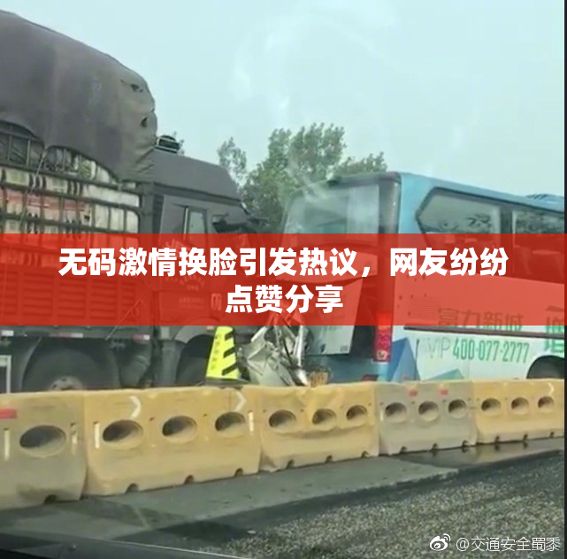 无码激情换脸引发热议，网友纷纷点赞分享