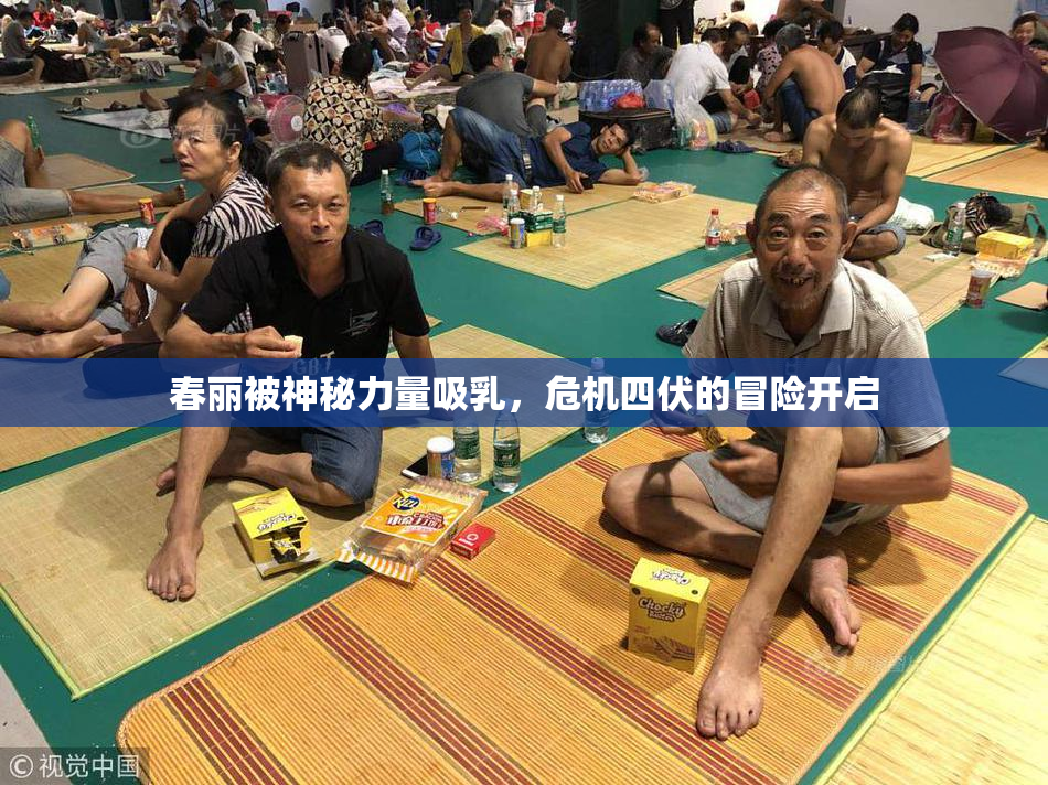 春丽被神秘力量吸乳，危机四伏的冒险开启