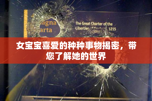 女宝宝喜爱的种种事物揭密，带您了解她的世界