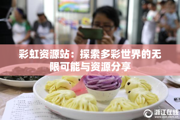 彩虹资源站：探索多彩世界的无限可能与资源分享