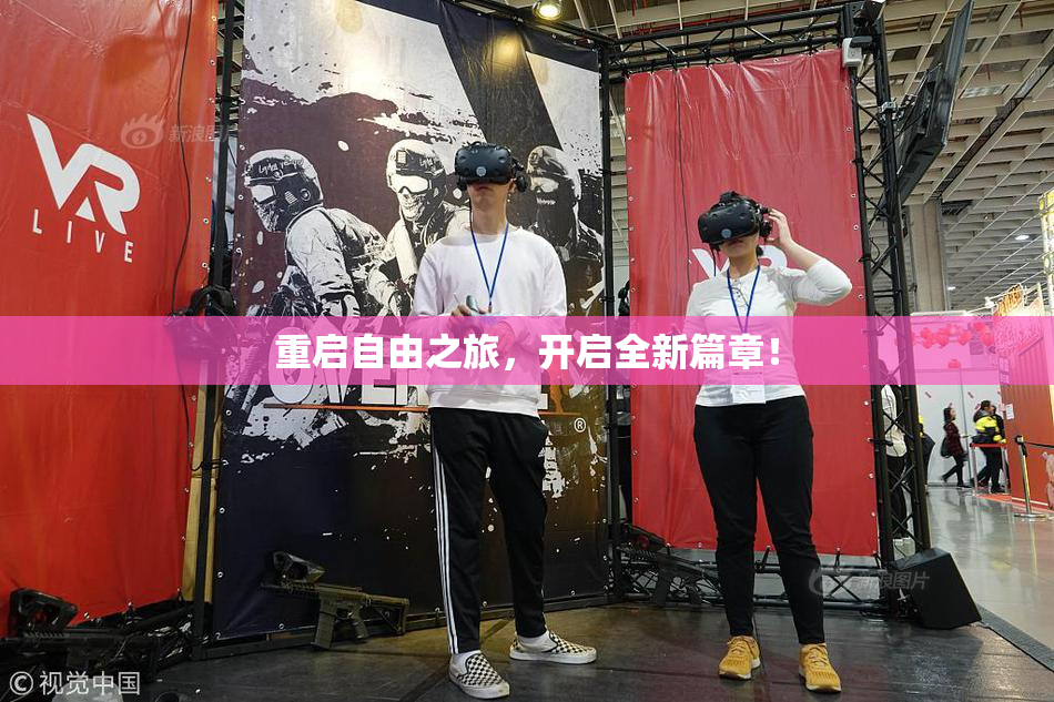 重启自由之旅，开启全新篇章！