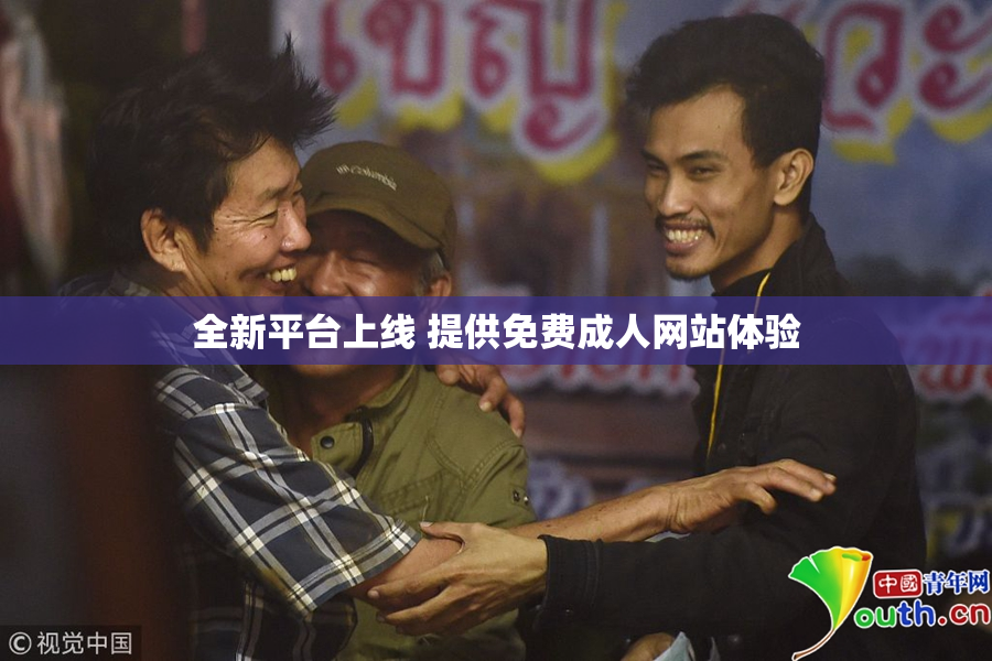 全新平台上线 提供免费成人网站体验