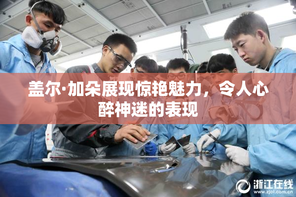 盖尔·加朵展现惊艳魅力，令人心醉神迷的表现