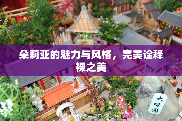朵莉亚的魅力与风格，完美诠释裸之美