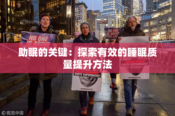 助眠的关键：探索有效的睡眠质量提升方法