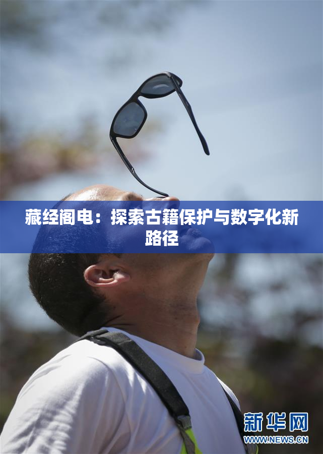 藏经阁电：探索古籍保护与数字化新路径