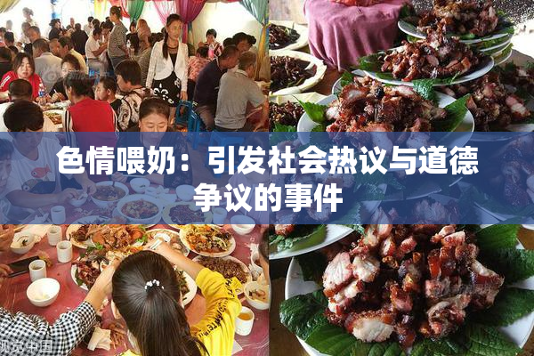 色情喂奶：引发社会热议与道德争议的事件