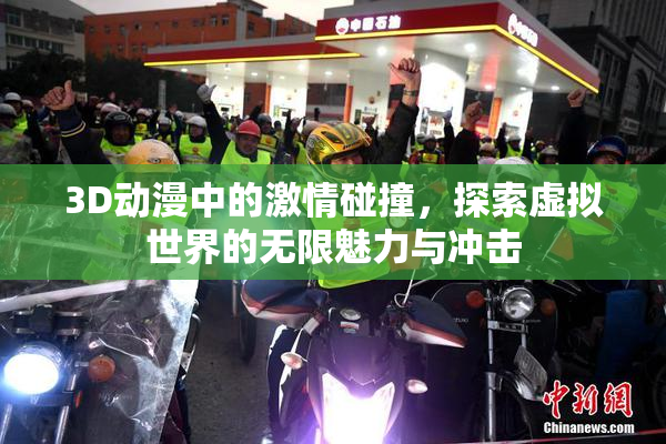 3D动漫中的激情碰撞，探索虚拟世界的无限魅力与冲击