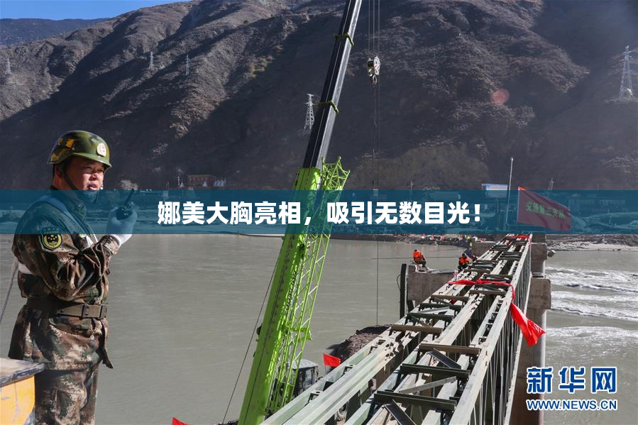娜美大胸亮相，吸引无数目光！