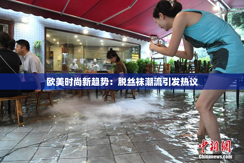 欧美时尚新趋势：脱丝袜潮流引发热议