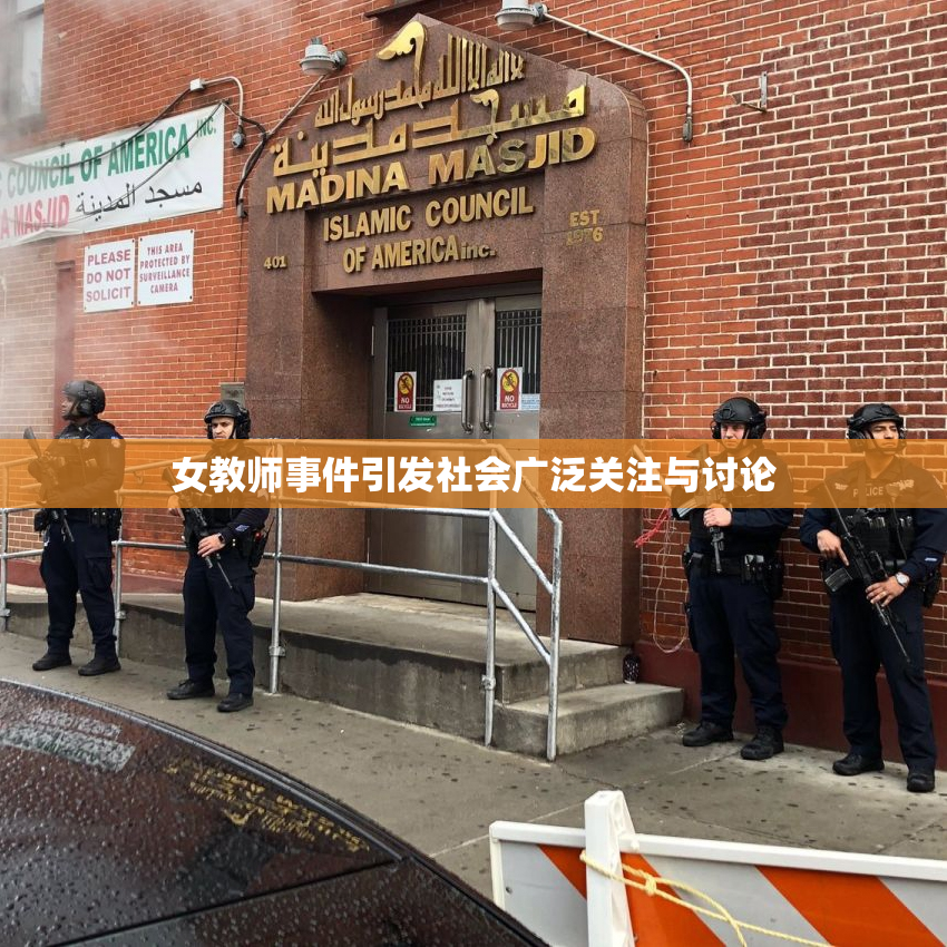 女教师事件引发社会广泛关注与讨论