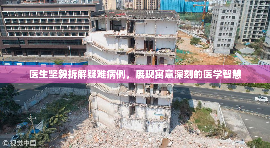 医生坚毅拆解疑难病例，展现寓意深刻的医学智慧
