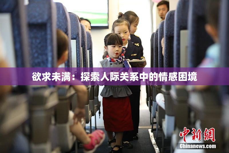 欲求未满：探索人际关系中的情感困境